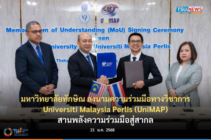 มหาวิทยาลัยทักษิณ ลงนามความร่วมมือทางวิชาการกับ Universiti Malaysia Perlis (UniM